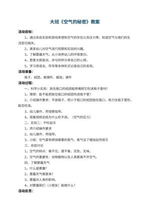 幼儿园大班教案《空气的秘密》 包含反思