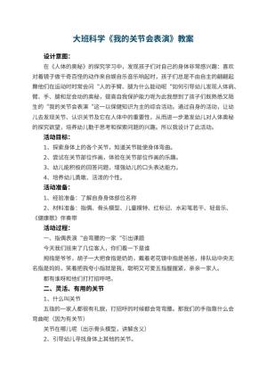 幼儿园大班科学教案《我的关节会表演》 包含反思预览