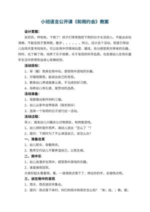 幼儿园小班语言公开课教案《和雨约会》 包含反思
