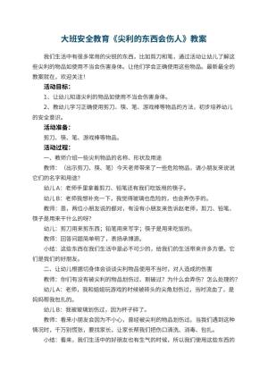 幼儿园大班安全教育《尖利的东西会伤人》教案