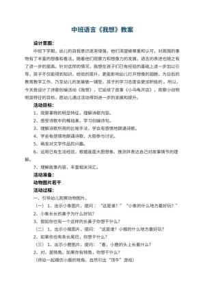 幼儿园中班语言优秀教案《我想》 包含反思预览