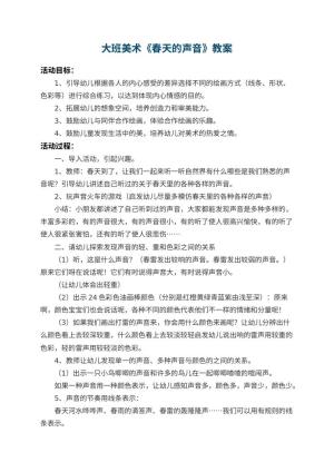 幼儿园大班美术教案《春天的声音》 包含反思预览