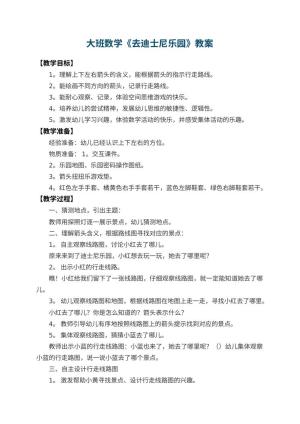 幼儿园大班数学教案《去迪士尼乐园》 包含反思预览