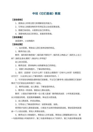 幼儿园中班教案《它们是谁》 包含反思预览
