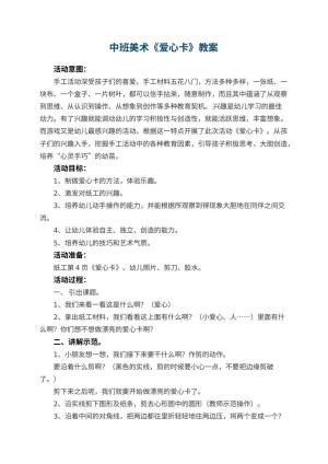 幼儿园中班美术教案《爱心卡》 包含反思预览