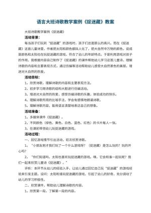 幼儿园语言教案大班诗歌教学案例《捉迷藏》预览