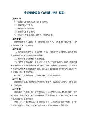幼儿园中班健康教育教案《大熊逮小熊》 包含反思