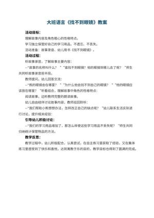 幼儿园大班语言教案《找不到眼镜》 包含反思