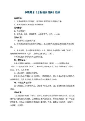 幼儿园中班美术优秀教案《水粉画向日葵》 包含反思预览