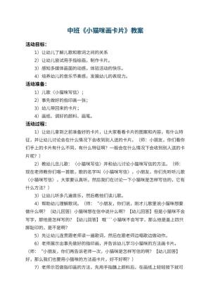 幼儿园中班教案《小猫咪画卡片》