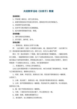 幼儿园大班数学活动教案《分房子》 包含反思预览