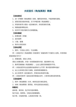 幼儿园大班音乐教案《龟兔赛跑》 包含反思预览