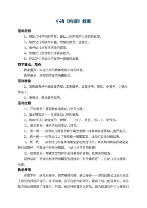 幼儿园小班教案《响罐》 包含反思预览