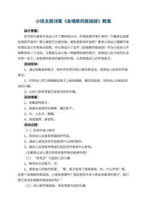 幼儿园小班主题详案教案《会唱歌的瓶娃娃》 包含反思