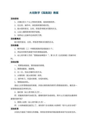 幼儿园大班数学教案《踩高跷》 包含反思预览