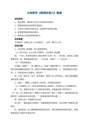 幼儿园大班数学教案《猜猜你是几》 包含反思