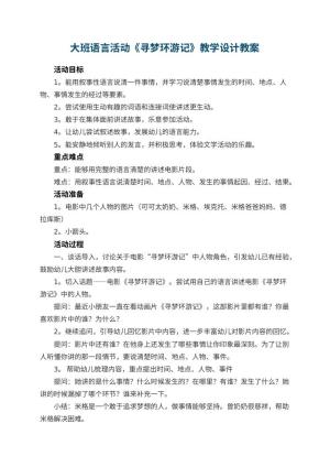 幼儿园大班语言活动《寻梦环游记》教学设计 包含反思预览