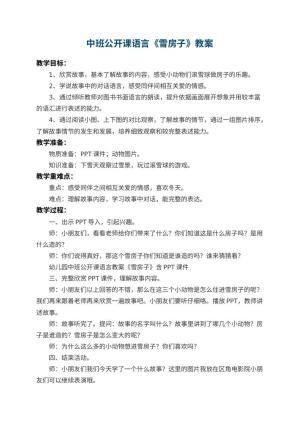 幼儿园中班公开课语言教案《雪房子》 包含反思预览
