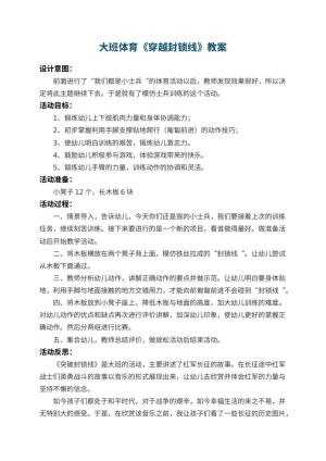 幼儿园大班体育教案《穿越封锁线》 包含反思预览