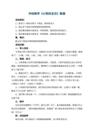 幼儿园中班数学优秀教案《小熊的生日》 包含反思预览