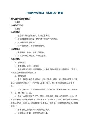 幼儿园小班数学优质课教案《水果店》 包含反思预览