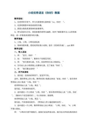 幼儿园小班优秀语言教案《你好》 包含反思预览