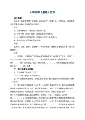 幼儿园大班科学优秀教案《病毒》 包含反思预览