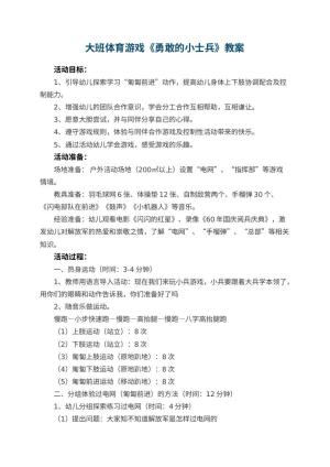 幼儿园大班体育游戏教案《勇敢的小士兵》 包含反思
