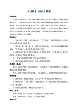幼儿园大班安全教案《食品》 包含反思预览