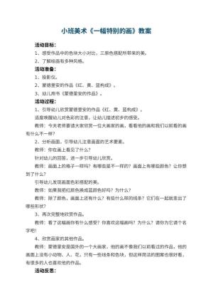 幼儿园小班美术教案《一幅特别的画》 包含反思