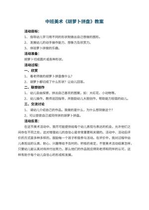 幼儿园中班美术教案《胡萝卜拼盘》 包含反思