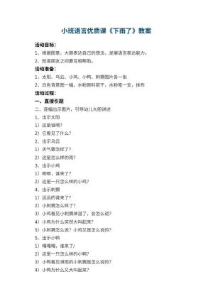 幼儿园小班语言优质课教案《下雨了》 包含反思预览