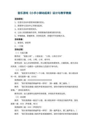 幼儿园音乐游戏《小手小脚动起来》教案设计与教学 包含反思预览