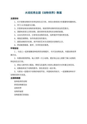 幼儿园大班优秀主题教案《动物世界》预览