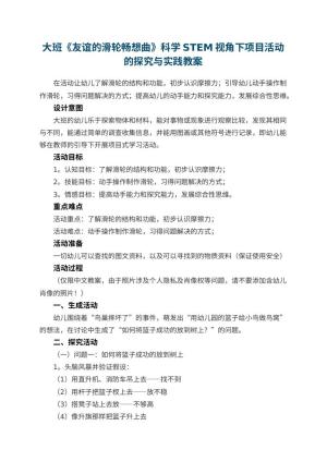 幼儿园大班《友谊的滑轮畅想曲》科学教案STEM视角下项目活动的探究与实践