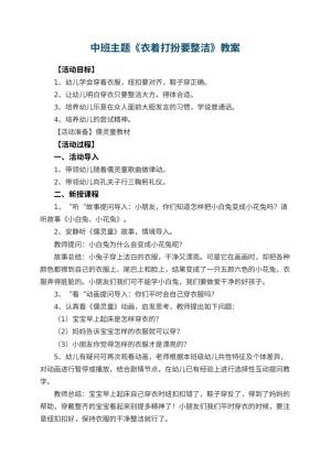 幼儿园中班主题教案《衣着打扮要整洁》 包含反思