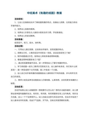 幼儿园中班美术优秀教案《有趣的纸圈》 包含反思