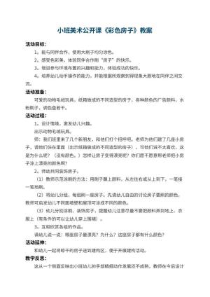 幼儿园小班美术公开课教案《彩色房子》 包含反思