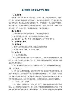 幼儿园中班健康教案《清洁小天使》 包含反思预览