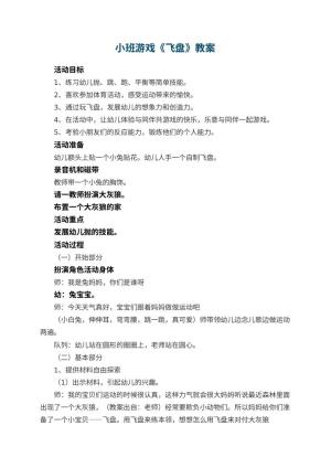 幼儿园小班游戏教案《飞盘》 包含反思预览