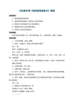 幼儿园大班美术课教案《我用画笔画家乡》预览