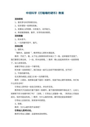 幼儿园中班科学教案《打瞌睡的硬币》 包含反思预览