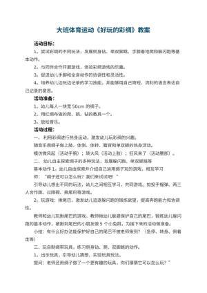 幼儿园大班体育运动《好玩的彩绸》教案 包含反思