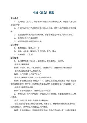 幼儿园中班教案《盲女》