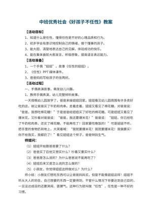 幼儿园中班优秀社会教案《好孩子不任性》 包含反思预览