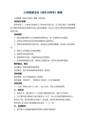 幼儿园小班健康活动《快乐大拜年》教案 包含反思预览