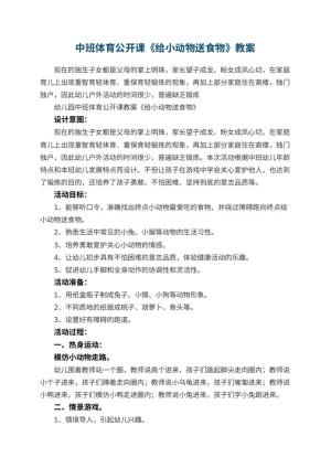 幼儿园中班体育公开课教案《给小动物送食物》 包含反思