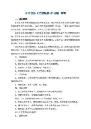幼儿园大班音乐优秀教案《拉德斯基进行曲》