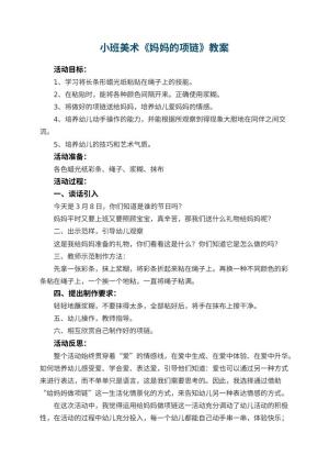 幼儿园小班美术教案《妈妈的项链》 包含反思预览