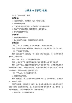 幼儿园大班古诗教案《清明》